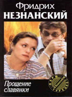 cover image of Прощение славянки
